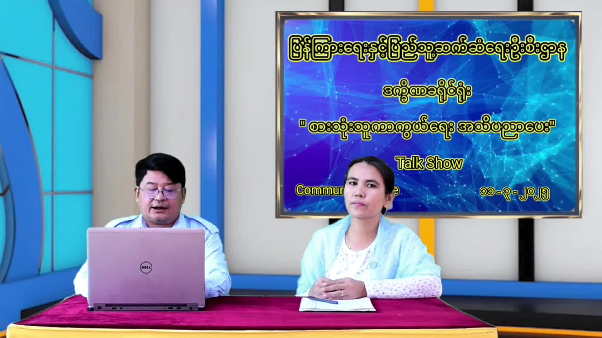ဒက္ခိဏခရိုင် “လူထုအခြေပြုဗဟိုဌာန”တွင်  စားသုံးသူကာကွယ်ရေး   ခေါင်း...