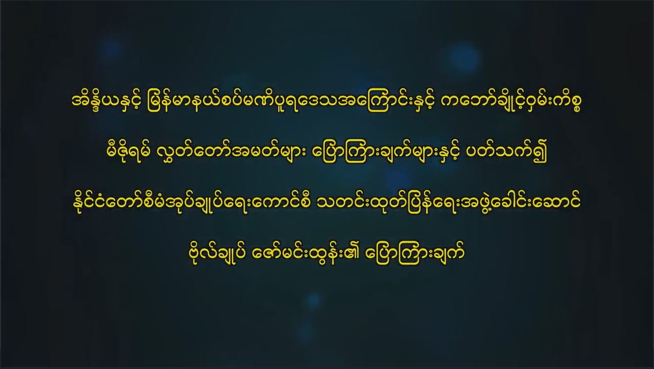 ဗိုလ်ချုပ် ဇော်မင်းထွန်း၏ ပြောကြားချက်