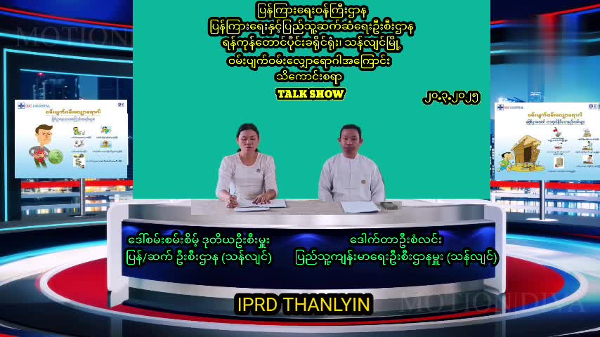 ဝမ်းပျက်ဝမ်းလျှောရောဂါအကြောင်း သိကောင်းစရာ Talk Show