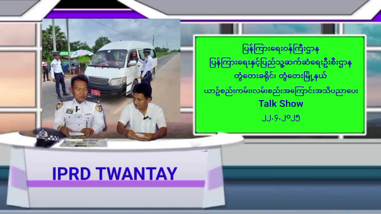 ယာဥ်စည်းကမ်းလမ်းစည်းကမ်းအ​ကြောင်းအသိပညာပေး Talk Show