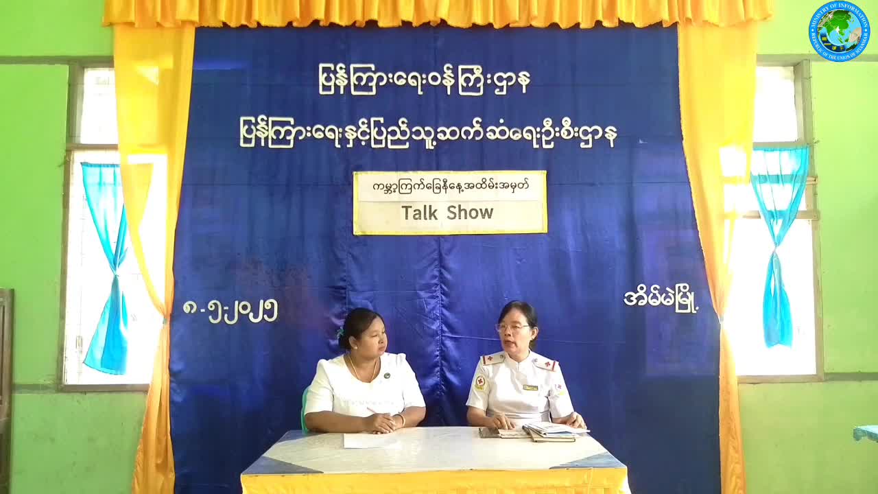 အိမ်မဲမြို့နယ် Community Centre ခန်းမတွင် ကမ္ဘာ့ကြက်ခြေနီနေ့အထိမ်းအမှတ် Talk Show ...