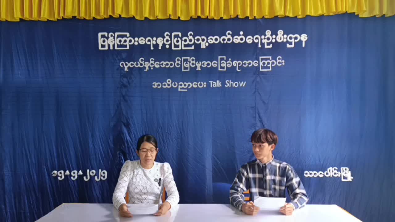 သာပေါင်း မြို့နယ် ၊လူထုအခြေ ပြု​ဗဟိုဌာန တွင် လူငယ်နှင့် အောင်မြင်​...