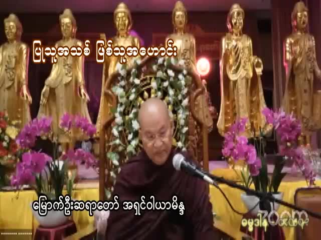 ပြုသူအသစ်ဖြစ်သူအဟောင်း(မြောက်ဦးဆရာတော်)