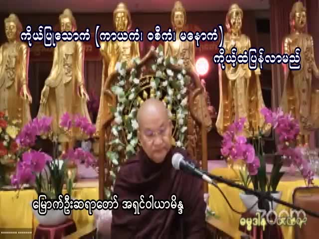 ကိုယ်ပြုသောကံကိုယ့်ထံပြန်(မြောက်ဦးဆရာတော်)