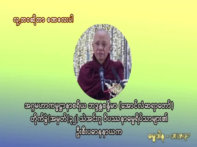ဘဝဆိုတာခဏလေးပါ(အောင်လံဆရာတော်)