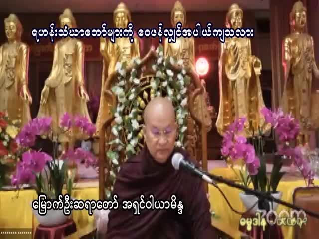 ရဟန်းသံဃာတော်များကို ဝေဖန်လျှင်အကုသိုလ်ဖြစ်စေသလား (မြောက်ဦးဆရာတေ...