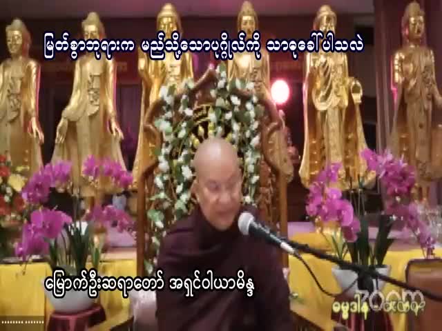မြတ်စွာဘုရားက မည်သို့သောပုဂ္ဂိုလ်ကိုသာဓုခေါ်ပါသလဲ (မြောက်ဦးဆရာတေ...