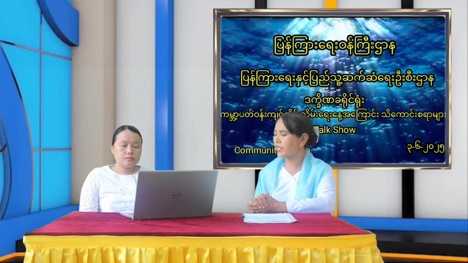 ဒက္ခိဏခရိုင် “လူထုအခြေပြုဗဟိုဌာန”တွင်  ကမ္ဘာ့ပတ်ဝန်းကျင်ထိန်းသိမ...