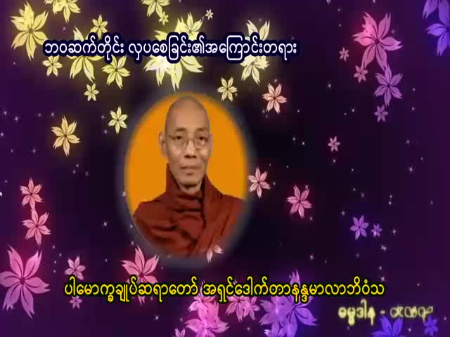 ဘဝဆက်တိုင်းလှပစေခြင်းအကြောင်းတရား (ပါမောက္ခချုပ်ဆရာတော်)