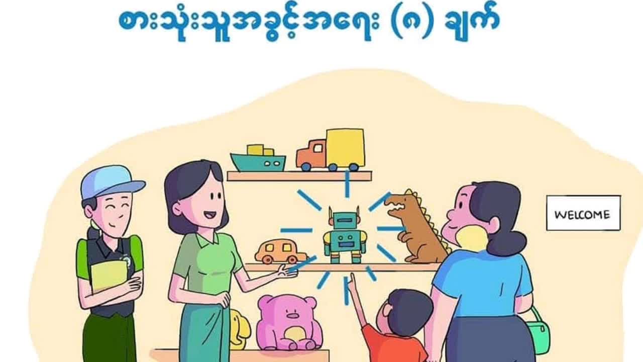 ခရမ်းမြို့နယ်တွင် စားသုံးသူအခွင့်အရေး အသိပညာပေး Talk Show ပြုလုပ်