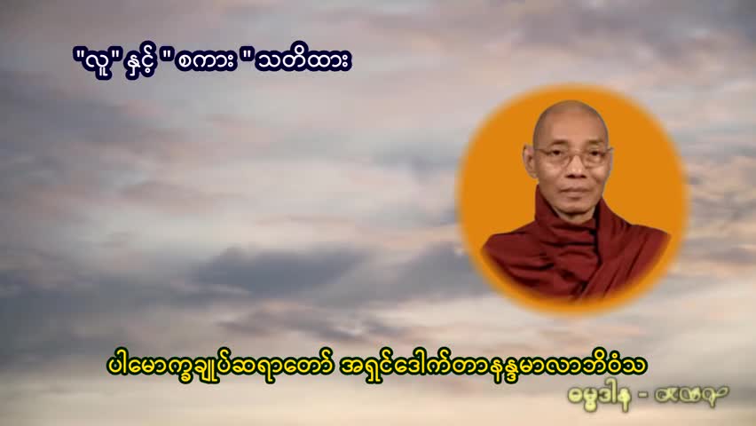 လူနှင့်စကားသတိထား