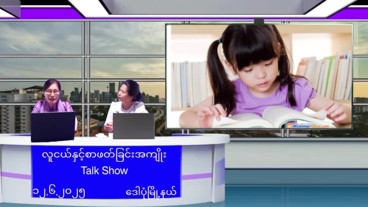 ဒေါပုံမြို့နယ်၌ လူငယ်နှင့်စာဖတ်ခြင်းအကျိုး အသိပညာပေး Talk Showပြုလုပ်   