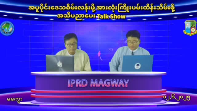 အပူပိုင်းဒေသစိမ်းလန်းဖို့ အားလုံးကြိုးပမ်းထိန်းသိမ်းစို့ အသိပညာ...