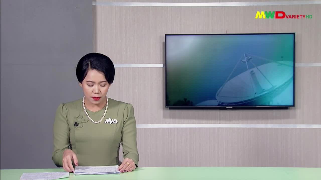 ၁၃-၆-၂၀၂၅ ရက်နေ့မြဝတီရုပ်မြင်သံကြားပြည်တွင်းသတင်းည(၈း၀၀)နာရီ။