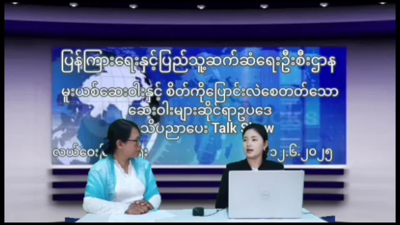 မူးယစ်ဆေးဝါးနှင့် စိတ်ကိုပြောင်းလဲစေတတ်သော ဆေးဝါးများဆိုင်ရာအသိ...