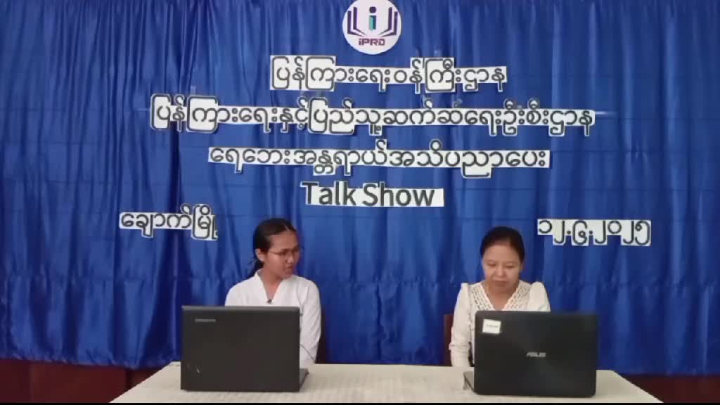 ရေဘေးအန္တရာယ်အသိပညာပေး(Talk  Show) ကျင်းပ