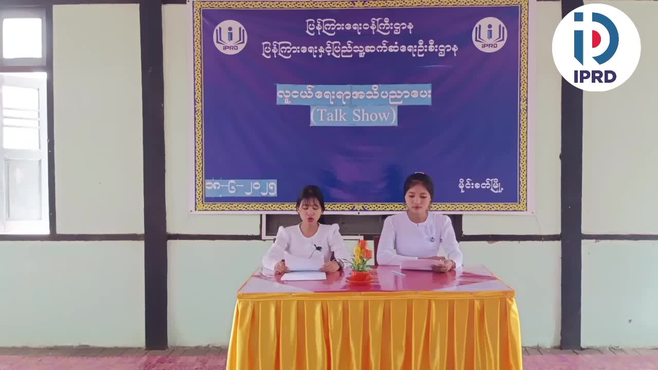 လူငယ်ရေးရာအသိပညာပေးTalk Show