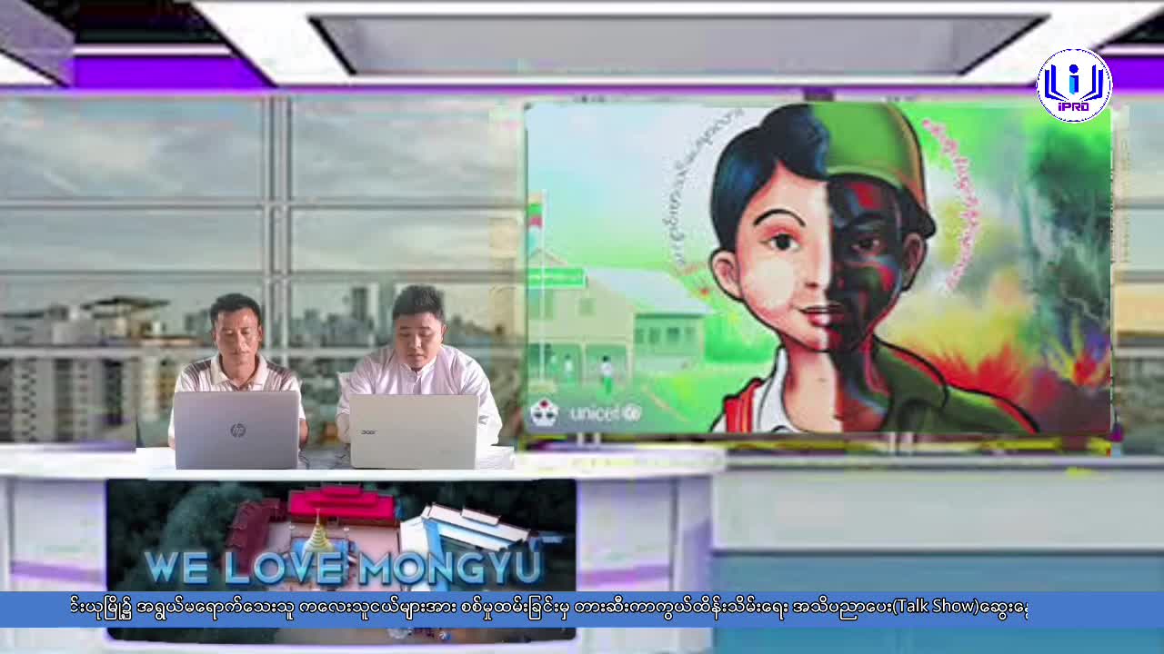 မိုင်းယုမြို့၌ အရွယ်မရောက်သေးသူ ကလေးသူငယ်များအား စစ်မှုထမ်းခြင်း...