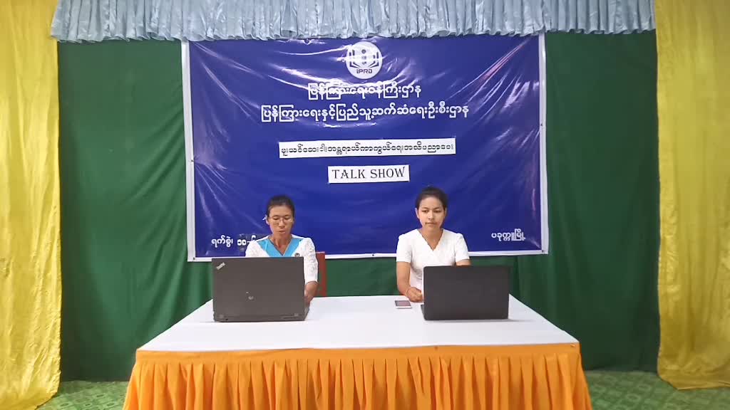 လူငယ်နှင့်မူးယစ်ဆေးဝါးအန္တရာယ်ကာကွယ်ရေးအသိပညာပေးTalk Showကျင်းပပြုလု...