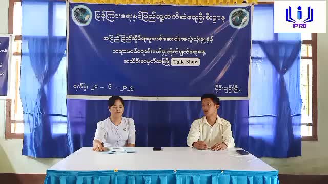 မိုင်းပျဉ်းမြို့ မူးယစ်ဆေးဝါးအသိပညာပေး (Talk Show)