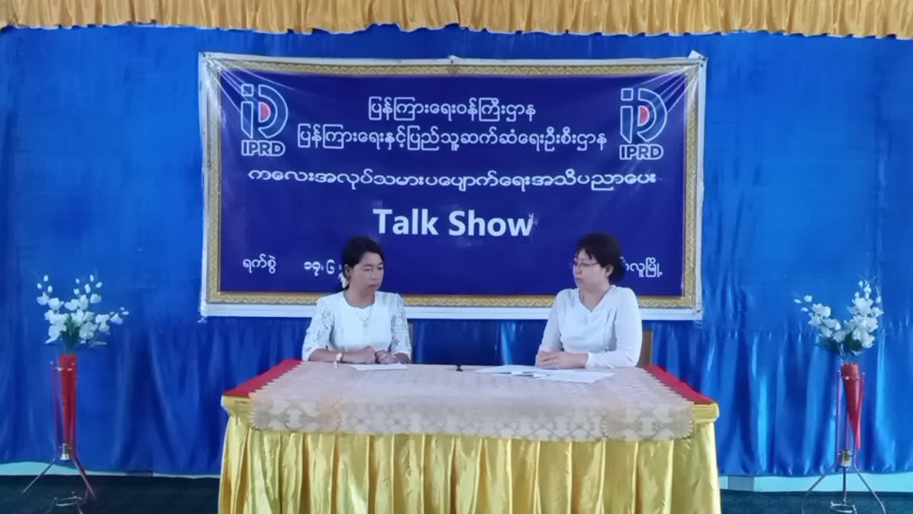 ကန့်ဘလူ၌ကလေးအလုပ်သမားပပျောက်ရေးအသိပညာပေး  Talk  Show ပြုလုပ်