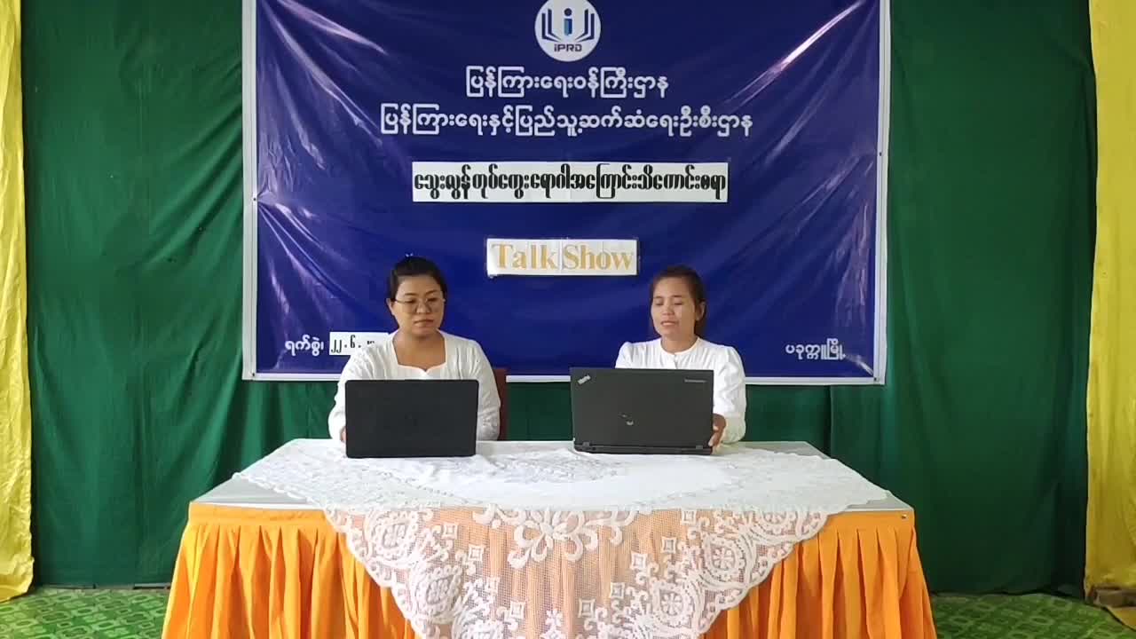 ပခုက္ကူမြို့တွင် သွေးလွန်တုပ်ကွေးရောဂါအကြောင်း အသိပညာပေး Talk Show ပြုလ...