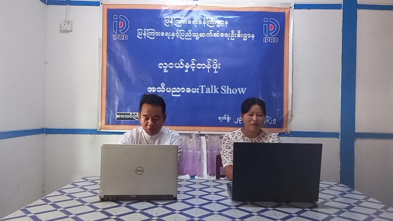 ဆားလင်းကြီးမြို့တွင် လူငယ်နှင့်တန်ဖိုး အသိပညာပေး Talk Show ကျင်းပဆောင်ရ...