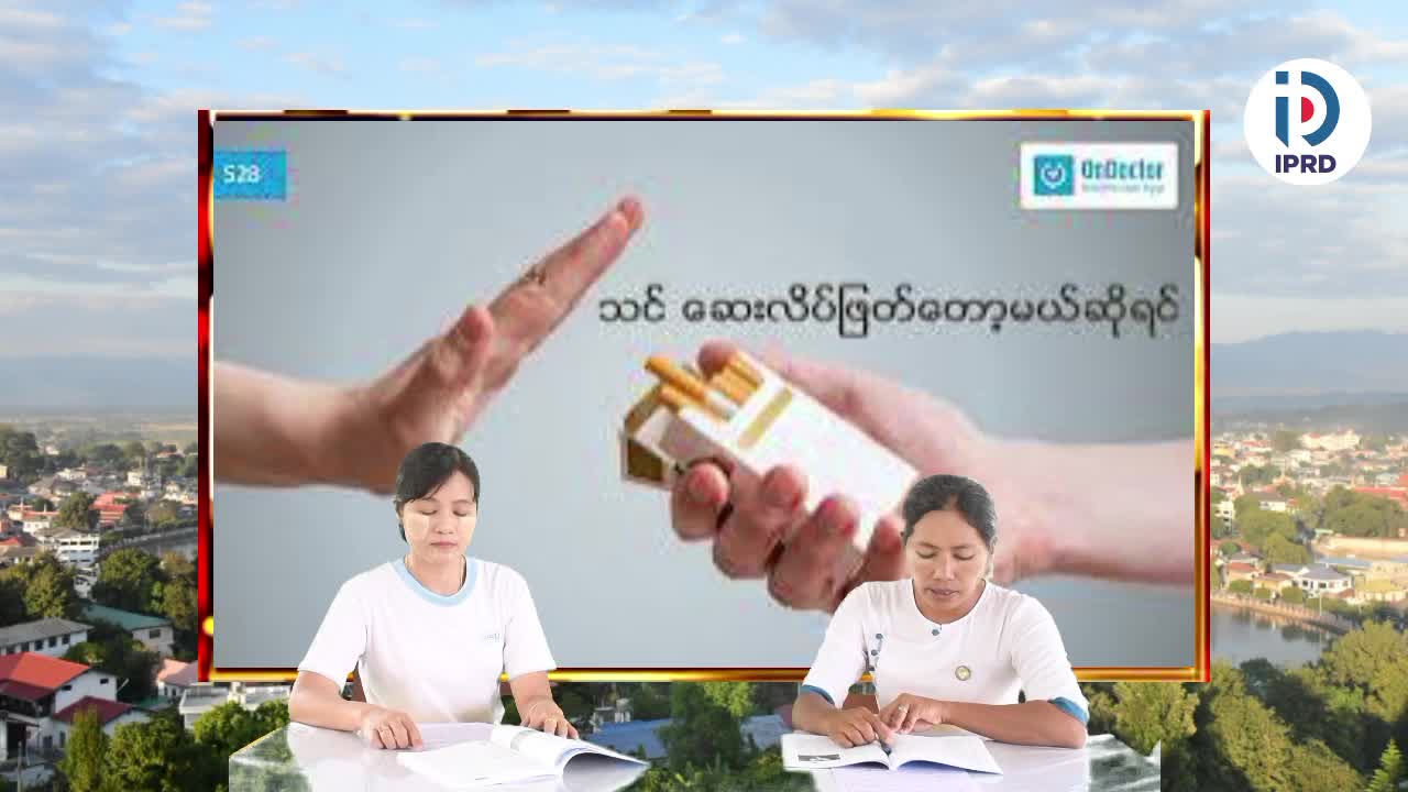 ကျိုင်းတုံမြို့၌ ဆေးလိပ်၊ ဆေးရွက်ကြီးကြောင့် ဖြစ်တတ်သော ကျန်းမာရေ...