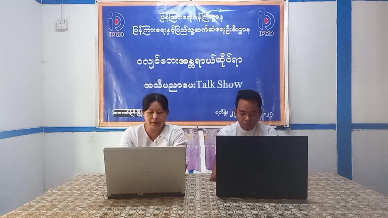 ဆားလင်းကြီးမြို့တွင် ငလျင်ဘေးအန္တရာယ်ဆိုင်ရာအသိပညာပေး Talk Show ဆောင်ရ...