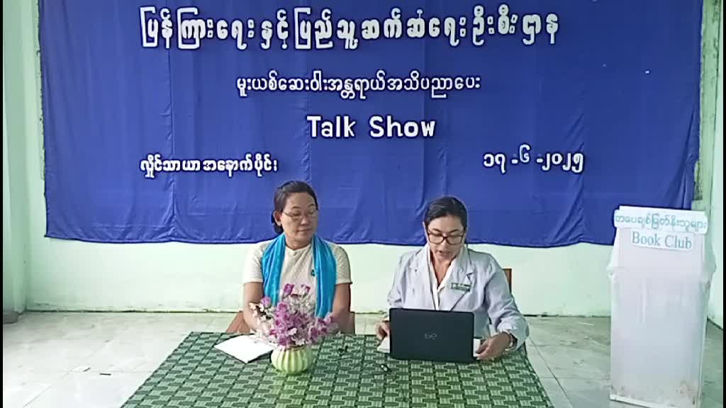 ပြန်ကြားရေးနှင့်ပြည်သူ့ဆက်ဆံရေးဦးစီးဌာန၊ရန်ကုန်တိုင်းဒေသကြီး၊ အ...