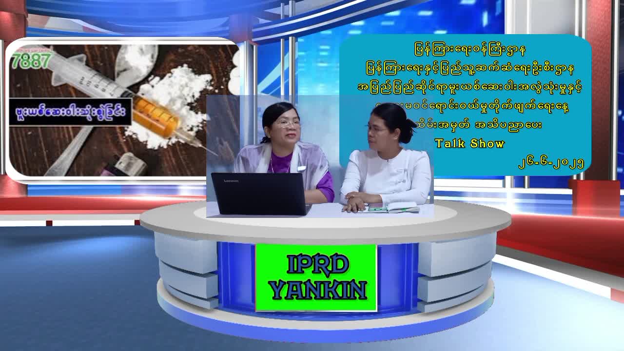 ရန်ကင်းမြို့နယ် လူထုအခြေပြုဗဟိုဌာန Community Centre ခန်းမတွင် အပြည်ပြည်ဆိုင...