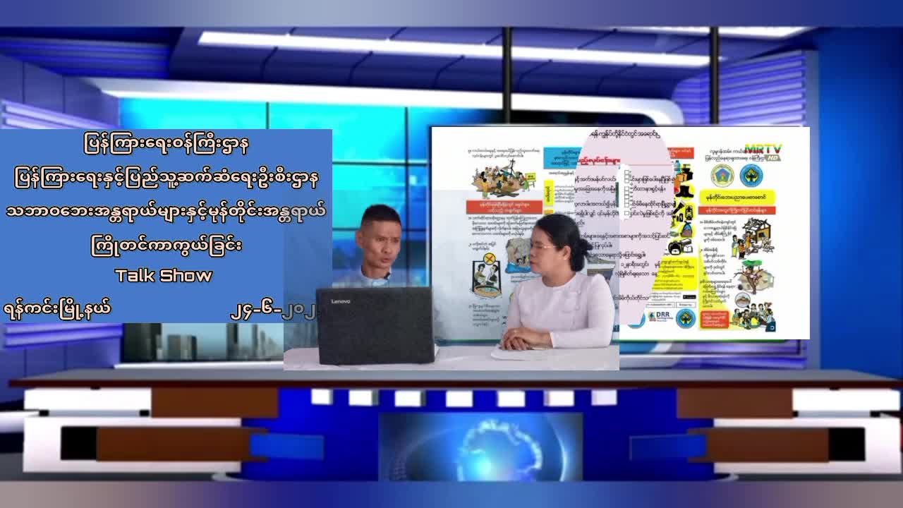 ရန်ကင်းမြို့နယ် လူထုအခြေပြုဗဟိုဌာန Community Centre ခန်းမတွင် သဘာဝဘေးအန္တရာ...