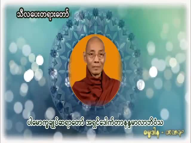 (၈)ပါးသီလ