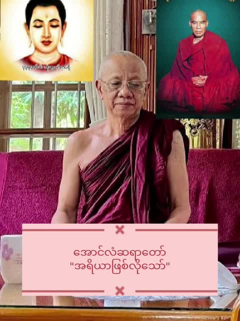 အရိယာဖြစ်လိုသော်(အောင်လံဆရာတော် တရားတော်)