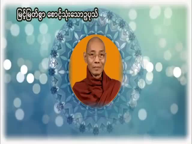 ဥပုသ်သီလဆောက်တည်သောပုဂ္ဂိုလ်သည် မည်ကဲ့သို့ နှလုံးသွင်းရမည်နည်း