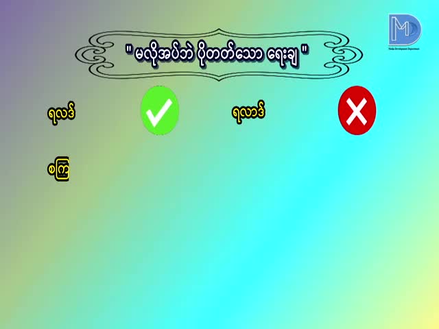 မြန်မာစကား၊ မြန်မာစာ (မလိုအပ်ဘဲပိုနေသောရေးချ)