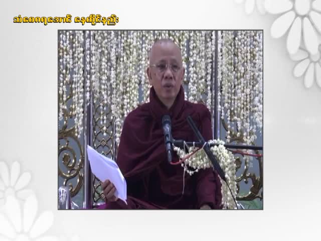 သံဝေဂရအောင်နေထိုင်နည်း တရားတော်